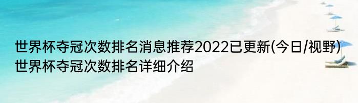 世界杯夺冠次数排名消息推荐2022已更新(今日/视野) 世界杯夺冠次数排名详细介绍