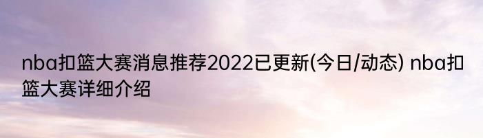 nba扣篮大赛消息推荐2022已更新(今日/动态) nba扣篮大赛详细介绍