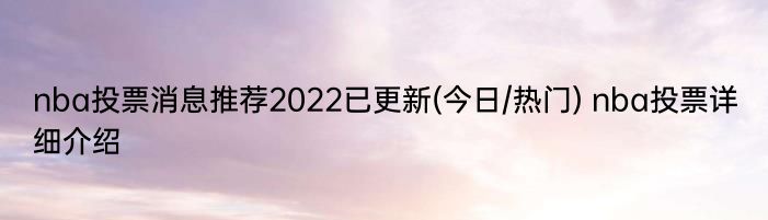 nba投票消息推荐2022已更新(今日/热门) nba投票详细介绍