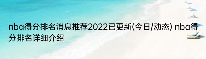 nba得分排名消息推荐2022已更新(今日/动态) nba得分排名详细介绍