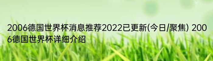 2006德国世界杯消息推荐2022已更新(今日/聚焦) 2006德国世界杯详细介绍