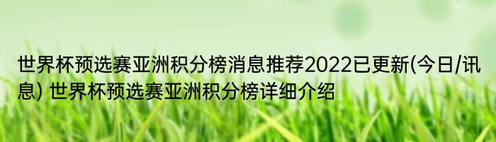 世界杯预选赛亚洲积分榜消息推荐2022已更新(今日/讯息) 世界杯预选赛亚洲积分榜详细介绍