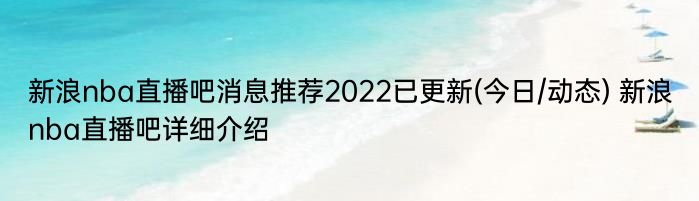 新浪nba直播吧消息推荐2022已更新(今日/动态) 新浪nba直播吧详细介绍