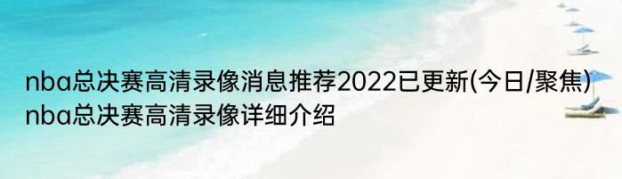 nba总决赛高清录像消息推荐2022已更新(今日/聚焦) nba总决赛高清录像详细介绍