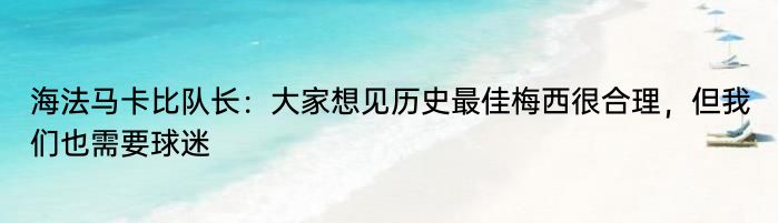 海法马卡比队长：大家想见历史最佳梅西很合理，但我们也需要球迷