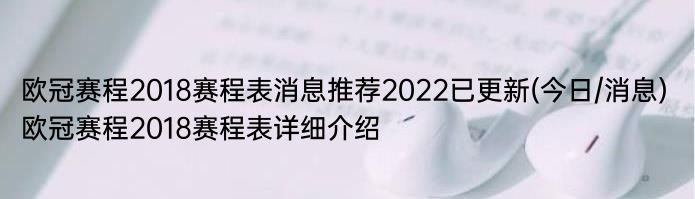 欧冠赛程2018赛程表消息推荐2022已更新(今日/消息) 欧冠赛程2018赛程表详细介绍