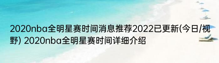 2020nba全明星赛时间消息推荐2022已更新(今日/视野) 2020nba全明星赛时间详细介绍