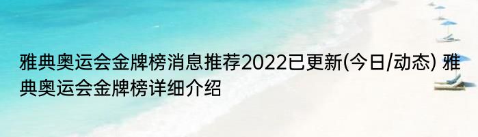 雅典奥运会金牌榜消息推荐2022已更新(今日/动态) 雅典奥运会金牌榜详细介绍