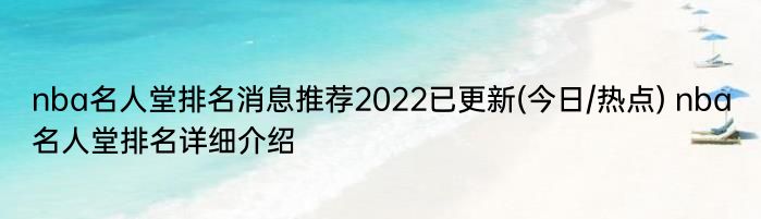 nba名人堂排名消息推荐2022已更新(今日/热点) nba名人堂排名详细介绍