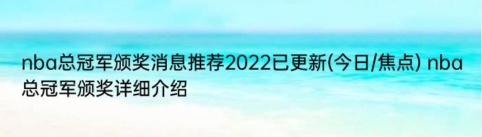 nba总冠军颁奖消息推荐2022已更新(今日/焦点) nba总冠军颁奖详细介绍