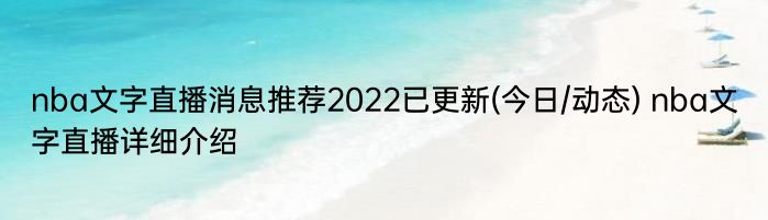 nba文字直播消息推荐2022已更新(今日/动态) nba文字直播详细介绍