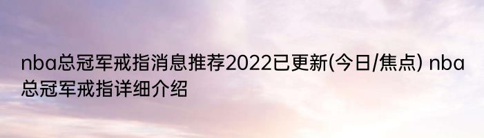 nba总冠军戒指消息推荐2022已更新(今日/焦点) nba总冠军戒指详细介绍