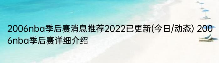 2006nba季后赛消息推荐2022已更新(今日/动态) 2006nba季后赛详细介绍