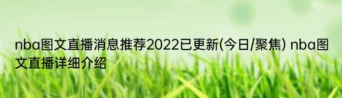 nba图文直播消息推荐2022已更新(今日/聚焦) nba图文直播详细介绍