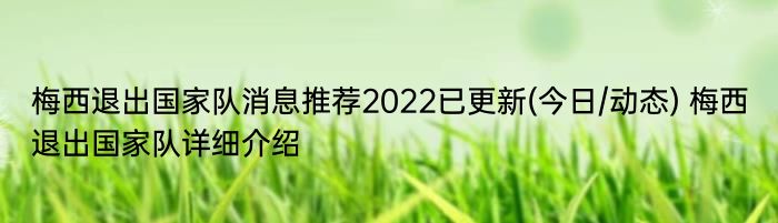 梅西退出国家队消息推荐2022已更新(今日/动态) 梅西退出国家队详细介绍