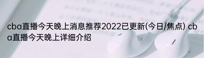 cba直播今天晚上消息推荐2022已更新(今日/焦点) cba直播今天晚上详细介绍