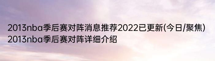 2013nba季后赛对阵消息推荐2022已更新(今日/聚焦) 2013nba季后赛对阵详细介绍