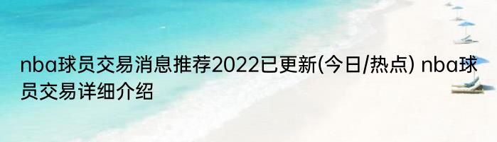 nba球员交易消息推荐2022已更新(今日/热点) nba球员交易详细介绍