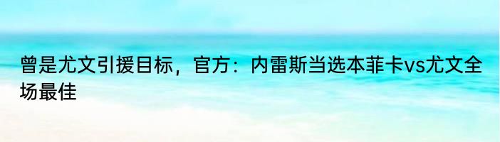 曾是尤文引援目标，官方：内雷斯当选本菲卡vs尤文全场最佳