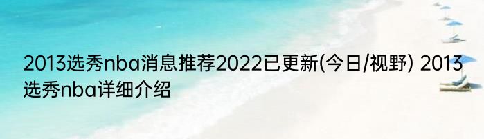 2013选秀nba消息推荐2022已更新(今日/视野) 2013选秀nba详细介绍