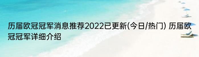 历届欧冠冠军消息推荐2022已更新(今日/热门) 历届欧冠冠军详细介绍