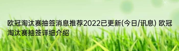 欧冠淘汰赛抽签消息推荐2022已更新(今日/讯息) 欧冠淘汰赛抽签详细介绍