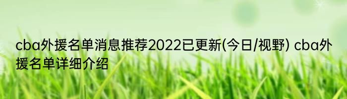 cba外援名单消息推荐2022已更新(今日/视野) cba外援名单详细介绍