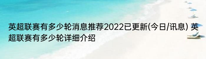 英超联赛有多少轮消息推荐2022已更新(今日/讯息) 英超联赛有多少轮详细介绍