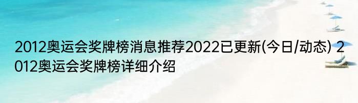 2012奥运会奖牌榜消息推荐2022已更新(今日/动态) 2012奥运会奖牌榜详细介绍