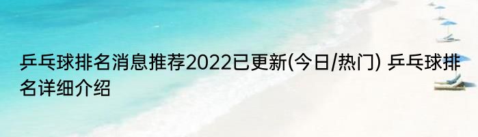 乒乓球排名消息推荐2022已更新(今日/热门) 乒乓球排名详细介绍