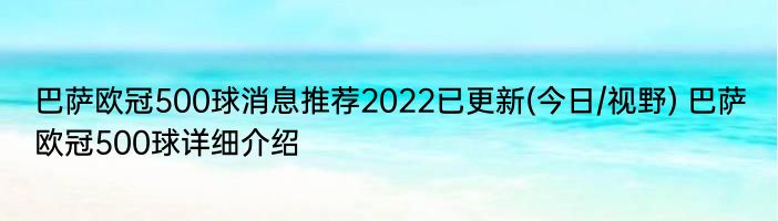 巴萨欧冠500球消息推荐2022已更新(今日/视野) 巴萨欧冠500球详细介绍