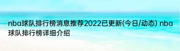 nba球队排行榜消息推荐2022已更新(今日/动态) nba球队排行榜详细介绍