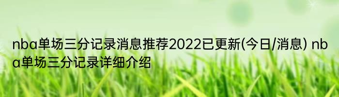 nba单场三分记录消息推荐2022已更新(今日/消息) nba单场三分记录详细介绍