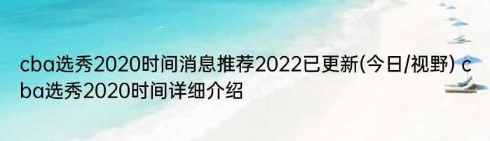 cba选秀2020时间消息推荐2022已更新(今日/视野) cba选秀2020时间详细介绍