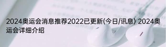 2024奥运会消息推荐2022已更新(今日/讯息) 2024奥运会详细介绍