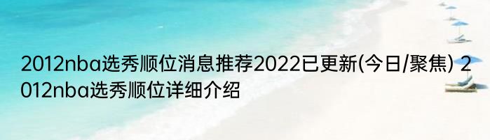 2012nba选秀顺位消息推荐2022已更新(今日/聚焦) 2012nba选秀顺位详细介绍