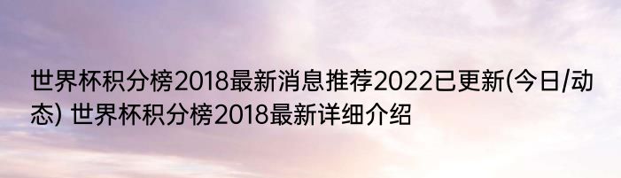 世界杯积分榜2018最新消息推荐2022已更新(今日/动态) 世界杯积分榜2018最新详细介绍