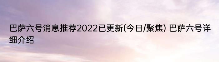 巴萨六号消息推荐2022已更新(今日/聚焦) 巴萨六号详细介绍