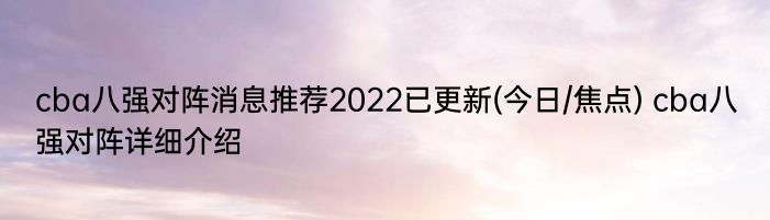 cba八强对阵消息推荐2022已更新(今日/焦点) cba八强对阵详细介绍