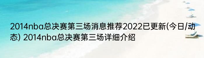 2014nba总决赛第三场消息推荐2022已更新(今日/动态) 2014nba总决赛第三场详细介绍