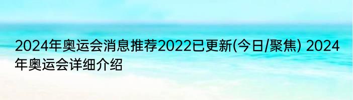 2024年奥运会消息推荐2022已更新(今日/聚焦) 2024年奥运会详细介绍