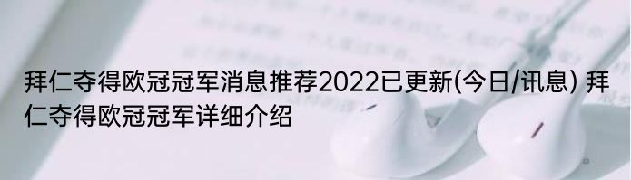 拜仁夺得欧冠冠军消息推荐2022已更新(今日/讯息) 拜仁夺得欧冠冠军详细介绍