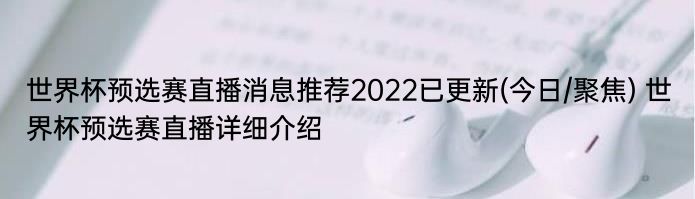 世界杯预选赛直播消息推荐2022已更新(今日/聚焦) 世界杯预选赛直播详细介绍