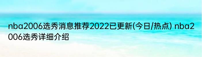 nba2006选秀消息推荐2022已更新(今日/热点) nba2006选秀详细介绍