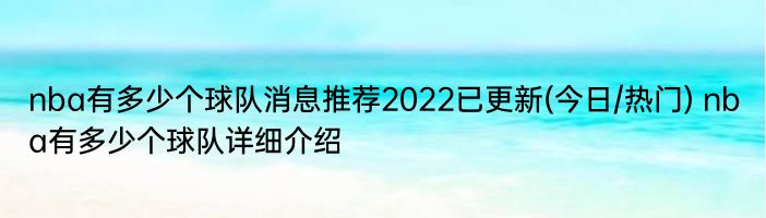 nba有多少个球队消息推荐2022已更新(今日/热门) nba有多少个球队详细介绍