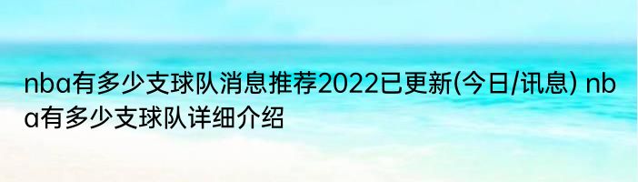 nba有多少支球队消息推荐2022已更新(今日/讯息) nba有多少支球队详细介绍