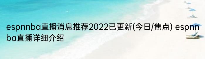 espnnba直播消息推荐2022已更新(今日/焦点) espnnba直播详细介绍