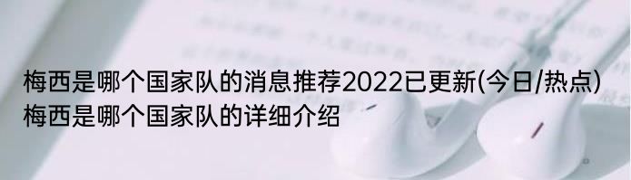 梅西是哪个国家队的消息推荐2022已更新(今日/热点) 梅西是哪个国家队的详细介绍