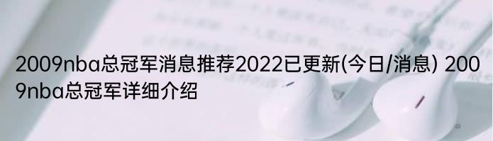 2009nba总冠军消息推荐2022已更新(今日/消息) 2009nba总冠军详细介绍