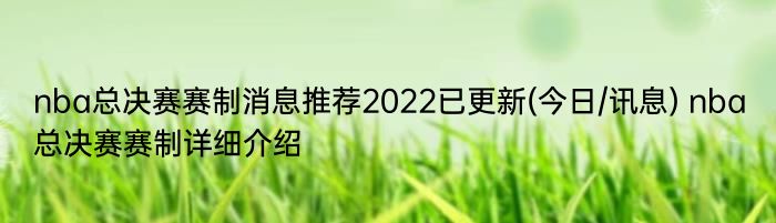 nba总决赛赛制消息推荐2022已更新(今日/讯息) nba总决赛赛制详细介绍